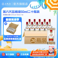 五糧液【清涼季搶購中】第八代五糧液50ml伴手禮推薦小瓶裝白酒 52度 50mL 20瓶