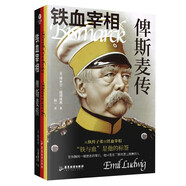 鐵血宰相 : 俾斯麥傳（ 裸脊鎖線 2025年全新譯本，大部頭全譯無刪減）從紈绔子弟到鐵血宰相  名人傳記 政治人物 雙11大促