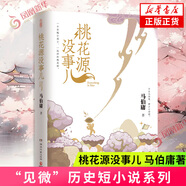 桃花源沒(méi)事兒長(cháng)安的荔枝太白金星有點(diǎn)煩 食南之徒 大醫日出+破曉篇顯微鏡下的大明兩京十五日三國機密龍與地下鐵長(cháng)安十二時(shí)辰古董局中局全集【馬伯庸小說(shuō)作品集自選】 桃花源沒(méi)事兒 馬伯庸新書(shū)【定價(jià)48】