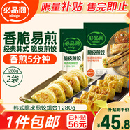 必品閣 韓式脆皮煎餃組合1280g 生鮮速凍餃子 早餐速食煎餃