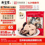 嶺南新寶堂陳皮五年新會(huì)陳皮干廣東送禮特產(chǎn)袋裝50克