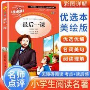 [美繪版] 最后一課 學(xué)生版無(wú)障礙閱讀名師點(diǎn)評(píng)美繪插圖學(xué)校班主任老師推薦學(xué)生經(jīng)典名著課外閱讀書(shū) 人生必讀書(shū)系列
