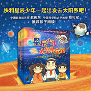星辰少年太空尋寶記（共8冊）快和星辰少年一起出發(fā)去太陽系吧！中國航天員趙傳東推薦孩子閱讀