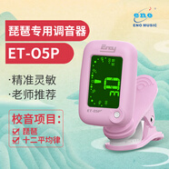 eno琵琶調(diào)音器初學(xué)琵琶專用電子調(diào)音器05P機芯靈敏專業(yè)配件【粉色】