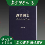 汾酒圖志 8開精裝 全一冊 楊振東著 文物出版社