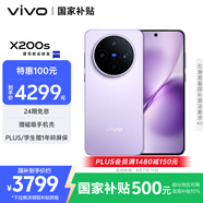 vivo X200s 16GB+256GB 淡紫 國家補貼 蔡司超級潛望長焦 濕手秒開超聲波指紋 拍照 AI手機