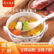 廣州酒家利口福青紅蘿卜玉米燉龍骨湯360g 速食湯 早餐 營養(yǎng)湯 廣式燉湯 預制菜