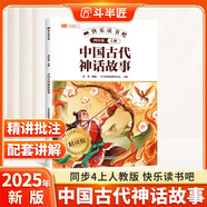 斗半匠世界古代神話(huà)故事人教精讀版世界經(jīng)典兒童文學(xué)讀物少兒名著(zhù)童話(huà)故事幼兒閱讀繪本小學(xué)語(yǔ)文課外閱讀書(shū)籍 