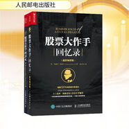 股票大作手操盤術(shù)+回憶錄 《戰(zhàn)勝華爾街》作者彼得林奇 、《證券分析》格雷厄姆推薦
