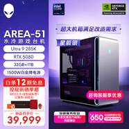 外星人臺式機 Area-51 高端電競 游戲臺式電腦（Ultra 9 32G 1T RTX5080) 星辰銀水冷 80L 黑神話 Ai圖站