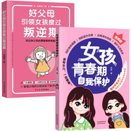 【2冊】好父母引領(lǐng)女孩度過叛逆期+女孩青春期自我保護(hù) 給女孩父母的青春期養(yǎng)育指南