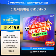 長虹電視85D55F-G 85英寸120Hz高刷巨幕大屏 4+32GB 4K高清LED液晶平板電視 家電以舊換新國家補(bǔ)貼15%