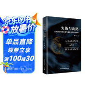 失衡與出路：全球國際收支失衡與國際貨幣體系改革