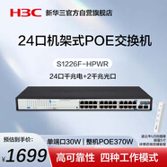 華三（H3C）24口千兆POE交換機 非網(wǎng)管企業(yè)級交換器 機架式POE供電370W 24口千兆電+2千兆光纖口S1226F-HPWR