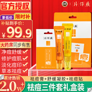 片仔癀清痘祛痘套裝祛痘膏痘痘貼祛痘印痘坑修復(fù)去痘紅腫淡化痘印女男士 祛痘套裝（全新第二代3件禮袋）