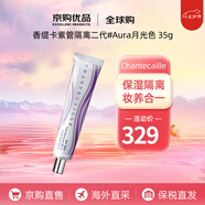 香緹卡（Chantecaille）隔離霜 保濕遮瑕自然輕底妝紫管隔離乳送人禮物情人節(jié)禮物 二代紫管隔離#Aura 35g自然偏白
