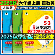 2025秋5.3歸類(lèi)復習一二三年級四五六年級上冊語(yǔ)文數學(xué)英語(yǔ)人教版北師蘇教版pep教材同步五三53單元歸類(lèi)復習小學(xué)123456年級上冊53天天練曲一線(xiàn) 六年級上冊 語(yǔ)數英3本人教版【需北師蘇教版可備注