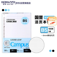 國(guó)譽(yù)（KOKUYO）【暢銷(xiāo)50萬(wàn)本】B5活頁(yè)紙Campus活頁(yè)本替芯筆記本子活頁(yè)紙內(nèi)頁(yè) 8mm橫線26行 100張1本 WCN-CLL1110