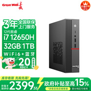 長(zhǎng)城凌云DHC37 臺(tái)式電腦迷你主機(jī)臺(tái)式機(jī)商用辦公家用整機(jī) 政府補(bǔ)貼20%(12代i7 12650H 32G+1T高配款）