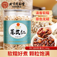 同仁堂（TRT）薏苡仁祛薏苡仁五谷雜糧濕薏仁米煲湯料泡水泡茶養(yǎng)生茶300g/罐