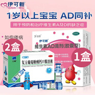 [伊可新]維生素AD滴劑 2000IU:700IU*30粒 1盒+[三精]復(fù)方葡萄糖酸鈣口服溶液 10ml*12支 2盒  維生素ad滴劑 d