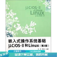 正版舊書(shū) 嵌入式操作系統(tǒng)基礎(chǔ)uc\OS-Ⅱ和Linux第2版