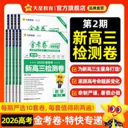 2026新版上市!金考卷特快專遞】天星教育2026高考金考卷特快專遞語文數(shù)學(xué)英語物理化學(xué)試題攻略生物政治歷史地理高考一輪復(fù)習(xí)沖刺模擬卷真題卷總復(fù)習(xí) 2026版·現(xiàn)貨速發(fā)】第2期·新高三檢測(cè)卷 英語