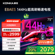 康佳電視 75E8AES 75英寸 2+32GB 144Hz高刷護眼 4K超清全面屏 智能語音平板電視 一級能效國家補貼