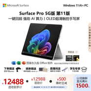 微軟（Microsoft）Surface Pro 第11版 二合一筆記本電腦 AI+PC 驍龍X Elite 16G 512G亮鉑金 5G版 支持SIM卡 輕薄本
