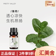 匯美舍（PrettyValley）護(hù)膚復(fù)方單方精油身體按摩油補(bǔ)水保濕男女【真品保障】 匯美舍薄荷精油10ml