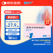 【原研進口】順爾寧 孟魯司特鈉咀嚼片 4mg*5片/盒 8盒裝
