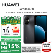 華為（HUAWEI）暢享80 鴻蒙智能手機國家補貼6620mAh超能續航雙五星超耐摔【華為官方授權正品速發(fā)】 曜金黑 256GB 官方標配
