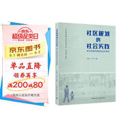 社區(qū)規(guī)劃的社會(huì)實(shí)踐——參與式城市更新及社區(qū)再造