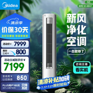 美的空調(diào) 3匹 靜新風(fēng) 家電國家補(bǔ)貼 空調(diào)立式  新風(fēng)空調(diào) 客廳空調(diào)柜機(jī) 新一級能效  KFR-72LW/N8XF1-1