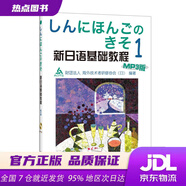 【新華書店 全新正版】新日語基礎(chǔ)教程1（附MP3光盤1張）[日]財團法人海外技術(shù)者研修協(xié)會編外語教學(xué)與研究出版社