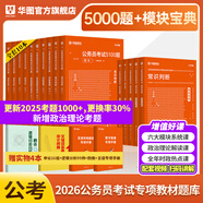 華圖模塊寶典公務(wù)員考試2026國(guó)考考公教材行測(cè)申論國(guó)考省考通用教材資料分析數(shù)量關(guān)系申論行測(cè)5000題國(guó)家公務(wù)員考試廣東河南福建廣西河北省考公務(wù)員考試2026 【模塊寶典5本+考前5000題】（行測(cè)） 