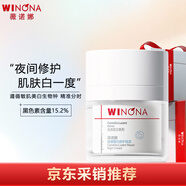 薇諾娜（WINONA）光透皙白修護(hù)晚霜50g夜間修護(hù)保濕補(bǔ)水美白乳液面霜護(hù)膚品