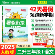 陽光同學(xué) 2025秋新版 暑假銜接二升三語文人教版 預(yù)備三年級小學(xué)暑假作業(yè)預(yù)復(fù)習(xí)同步訓(xùn)練練習(xí)冊一本通
