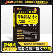 2025年5月印刷晨讀晚練高考語文必背古詩文72篇古詩詞60篇高考古代文化常識速記套裝歷史大事件年表高考英語3500詞高中必備古詩文高一高二高三文言文理解性默寫復(fù)習(xí)PASS綠卡圖書 【新高考】古詩文7