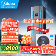 美的（Midea）2匹/3匹/5匹基站空調機房專(zhuān)用柜機 變電站 設備間專(zhuān)用精密空調380V 恒溫 24H運轉 來(lái)電自啟 3匹 一級能效 （恒溫款-安裝含4米銅管）