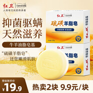 紅衛(wèi)羊脂皂120g*2香皂硫磺皂洗臉洗澡二合一抑菌驅螨潔面肥皂