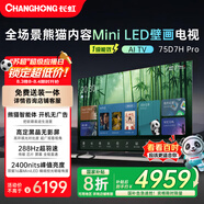 長(cháng)虹熊貓TV 75D7H Pro 75英寸 MiniLED 0貼墻壁畫(huà)電視 288Hz高刷新4K智能AI平板液晶電視機 國家補貼
