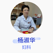 楊淑華 婦科 副主任醫(yī)師 北京朝陽門中西醫(yī)結合醫(yī)院