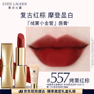 雅詩蘭黛絨霧啞光唇膏557#烤栗紅棕色口紅禮盒化妝品套裝效期至26年10月