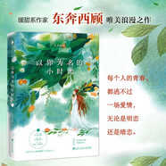以你為名的小時光（暖甜系作家東奔西顧唯美浪漫之作。那一年，我叫江蝴蝶，你叫巧樂茲。 時光，以你為名。） 