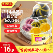 灣仔碼頭彩珠水晶湯圓組合裝360g24只(黑芝麻/紫薯/花生)元宵早餐速凍食品