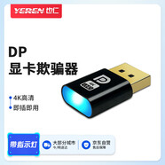 也仁DP顯卡欺騙器 虛擬器4K 帶指示燈 擴展屏幕電腦顯示器投影儀假負裁屏幕模擬器顯卡欺騙器 YR-A550