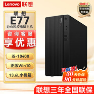 聯(lián)想 E77 十代酷睿i5CPU商用辦公稅控電腦主機(jī)帶串口內(nèi)置揚(yáng)聲器 單主機(jī)(含鍵鼠)無顯示器 升級i5-10400 16G內(nèi)存 512G固態(tài)