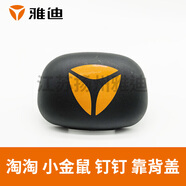 電動(dòng)車(chē)小金鼠靠保護殼原裝正品淘淘釘釘plus后靠保護殼原廠(chǎng) 小金鼠 靠保護殼 新油光黑(68541-G036-
