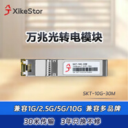 兮克萬兆光轉(zhuǎn)電模塊SKT-10G-30M 光口轉(zhuǎn)rj45口  電口模塊  兼容多品牌多設(shè)備光口